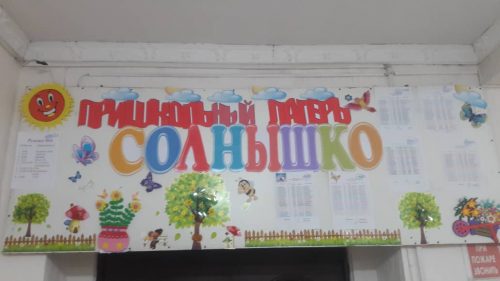 Школьный лагерь "Солнышко"